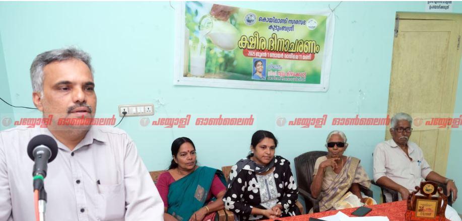 കൊയിലാണ്ടിയിൽ കുടുംബശ്രീയുടെ ക്ഷീര ദിനാചരണം