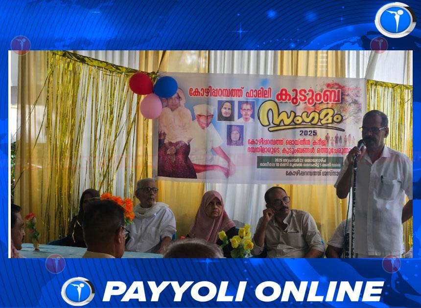 പയ്യോളി  കോഴിപ്പറമ്പത്ത് കുടുംബ സംഗമം നടത്തി