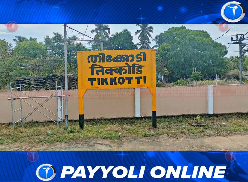 തിക്കോടി ടൌൺ റെയിൽവേ ഗേറ്റ് നാളെ മുതല്‍  അഞ്ചു ദിവസം അടച്ചിടും