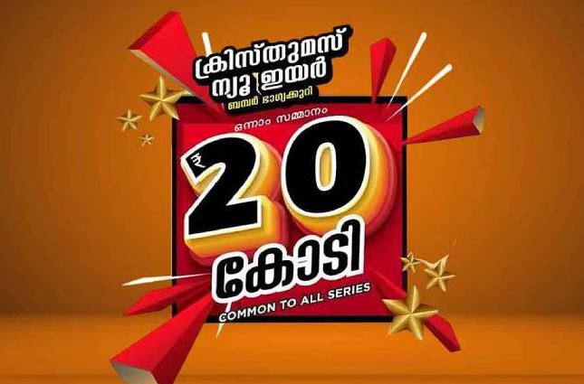 ക്രിസ്തുമസ് – ന്യൂ ഇയർ ബമ്പർ ടിക്കറ്റുകൾ വിപണിയിൽ