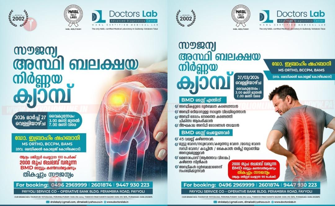 പയ്യോളി ഡോക്ടേഴ്സ് ലാബിൽ സൗജന്യ അസ്ഥി ബലക്ഷയ പരിശോധന ക്യാമ്പ് 27-ന്
