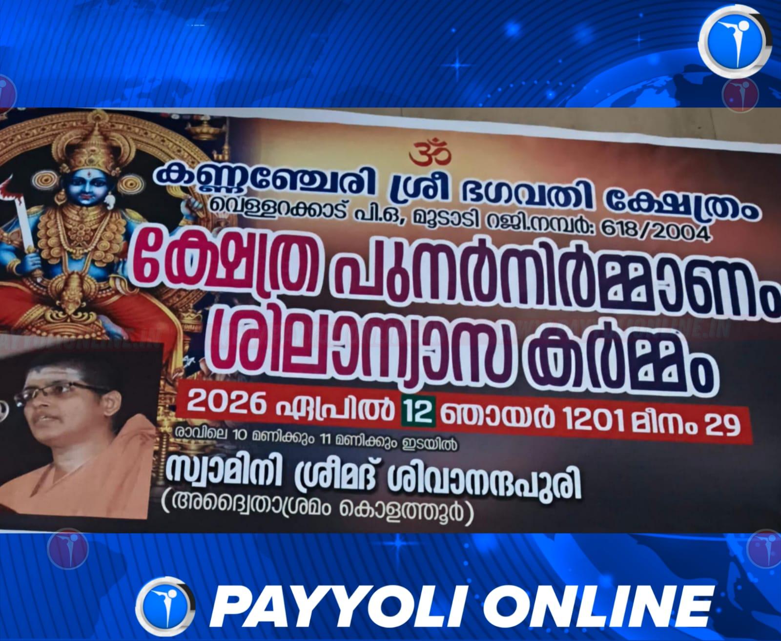 വെള്ളറക്കാട് കണ്ണഞ്ചേരി ഭഗവതി ക്ഷേത്രം പുനർനിർമ്മാണം: ശിലാന്യാസം നാളെ