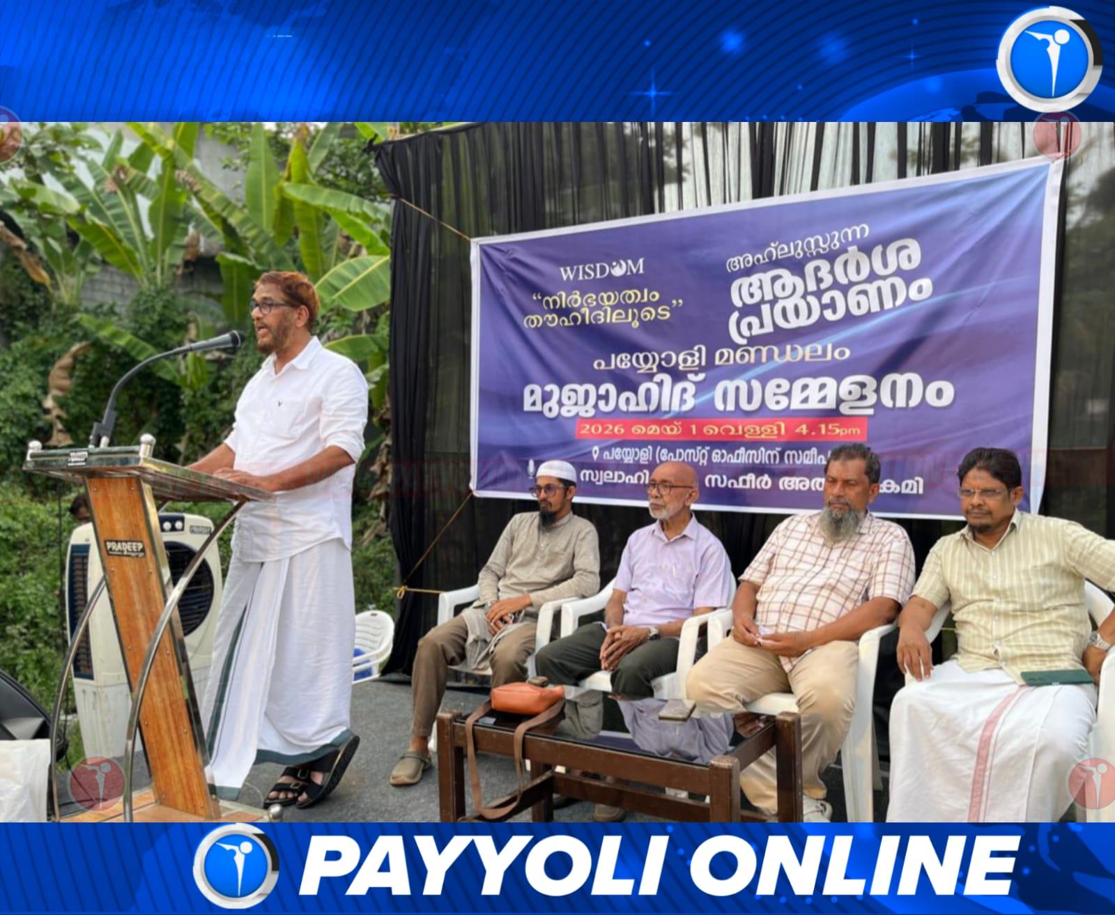 വിശ്വാസ വ്യതിചലനങ്ങൾ സമൂഹത്തിൽ ഭിന്നിപ്പുണ്ടാക്കുന്നു; ഏകദൈവ വിശ്വാസമാണ് ഇസ്ലാമിന്റെ അടിത്തറയെന്ന് മുജാഹിദ് ആദർശ സമ്മേളനം