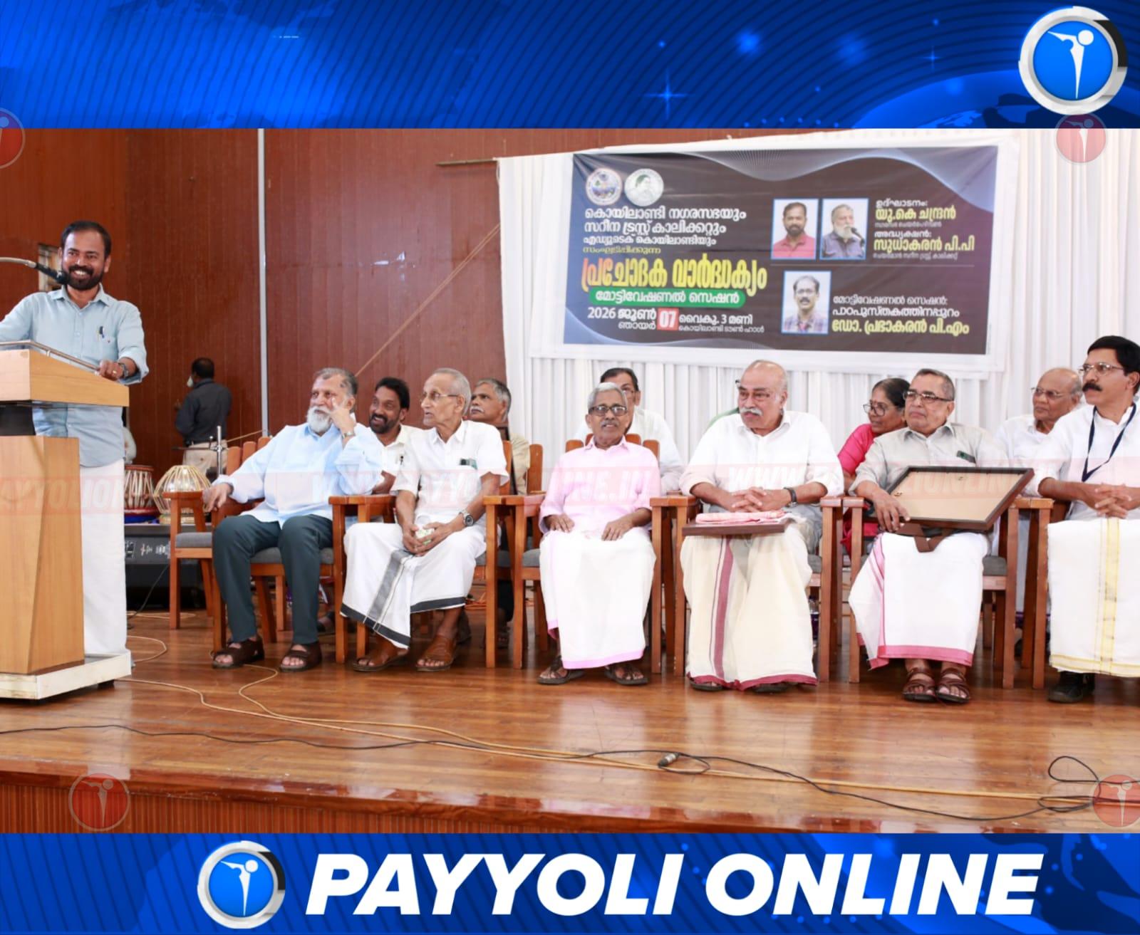 കൊയിലാണ്ടിയിൽ “പ്രചോദക വാർധക്യം” പരിപാടിയും അധ്യാപകരെ ആദരിക്കലും സംഘടിപ്പിച്ചു