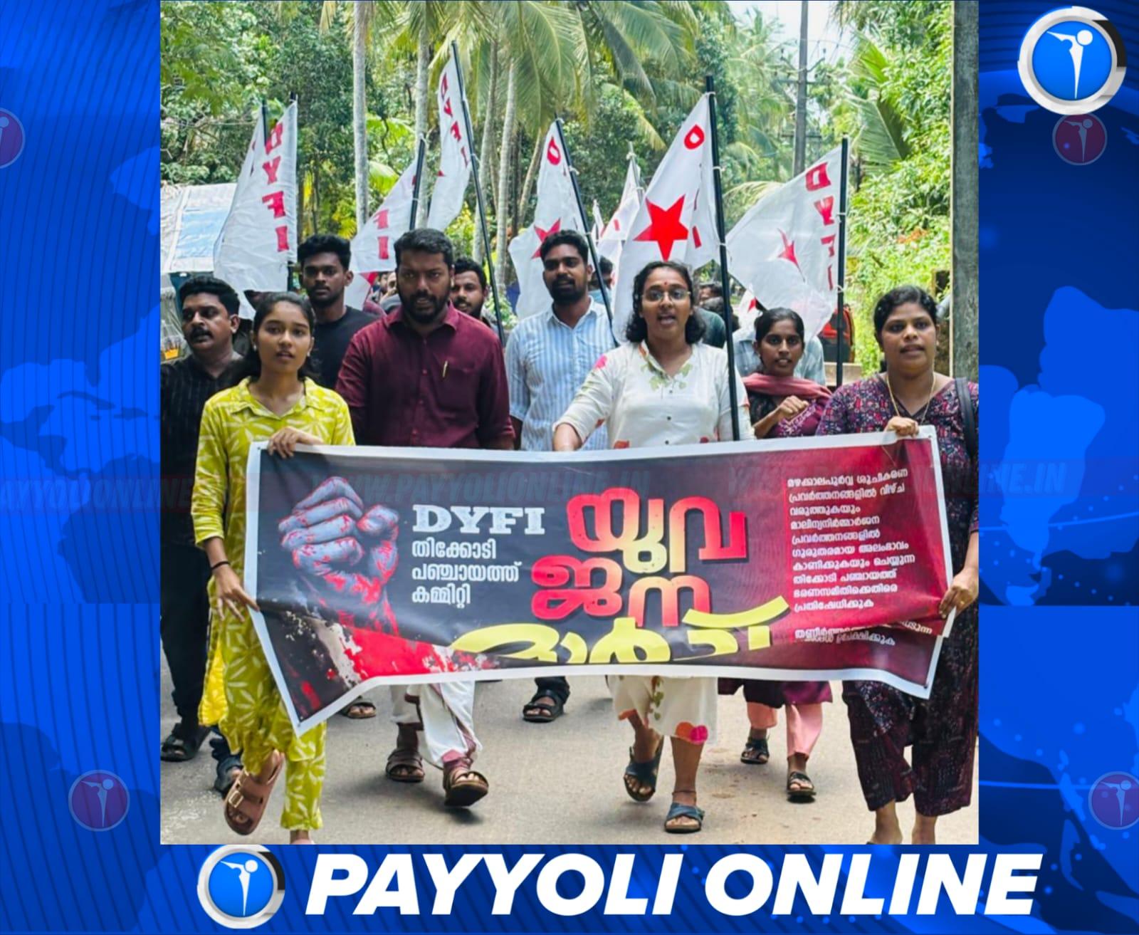 തിക്കോടി പഞ്ചായത്ത് ഭരണസമിതിയുടെ ജനവിരുദ്ധ നയങ്ങൾക്കെതിരെ ഡി.വൈ.എഫ്.ഐ. പ്രതിഷേധ മാർച്ച് സംഘടിപ്പിച്ചു