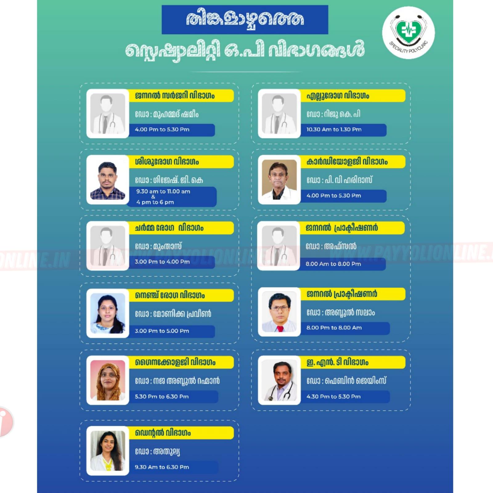കൊയിലാണ്ടി സ്പെഷ്യാലിറ്റി പോളിക്ലിനിക്കിൽ ജൂലൈ 20 തിങ്കളാഴ്ച പ്രവർത്തിക്കുന്ന ഒപികളും ഡോക്ടർമാരും സേവനങ്ങളും…