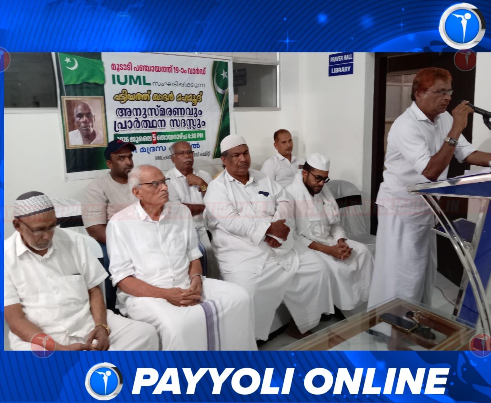 വട്ടിയത്ത് കാദർ മഹ്മൂദ് അനുസ്മരണ സമ്മേളനം നടത്തി