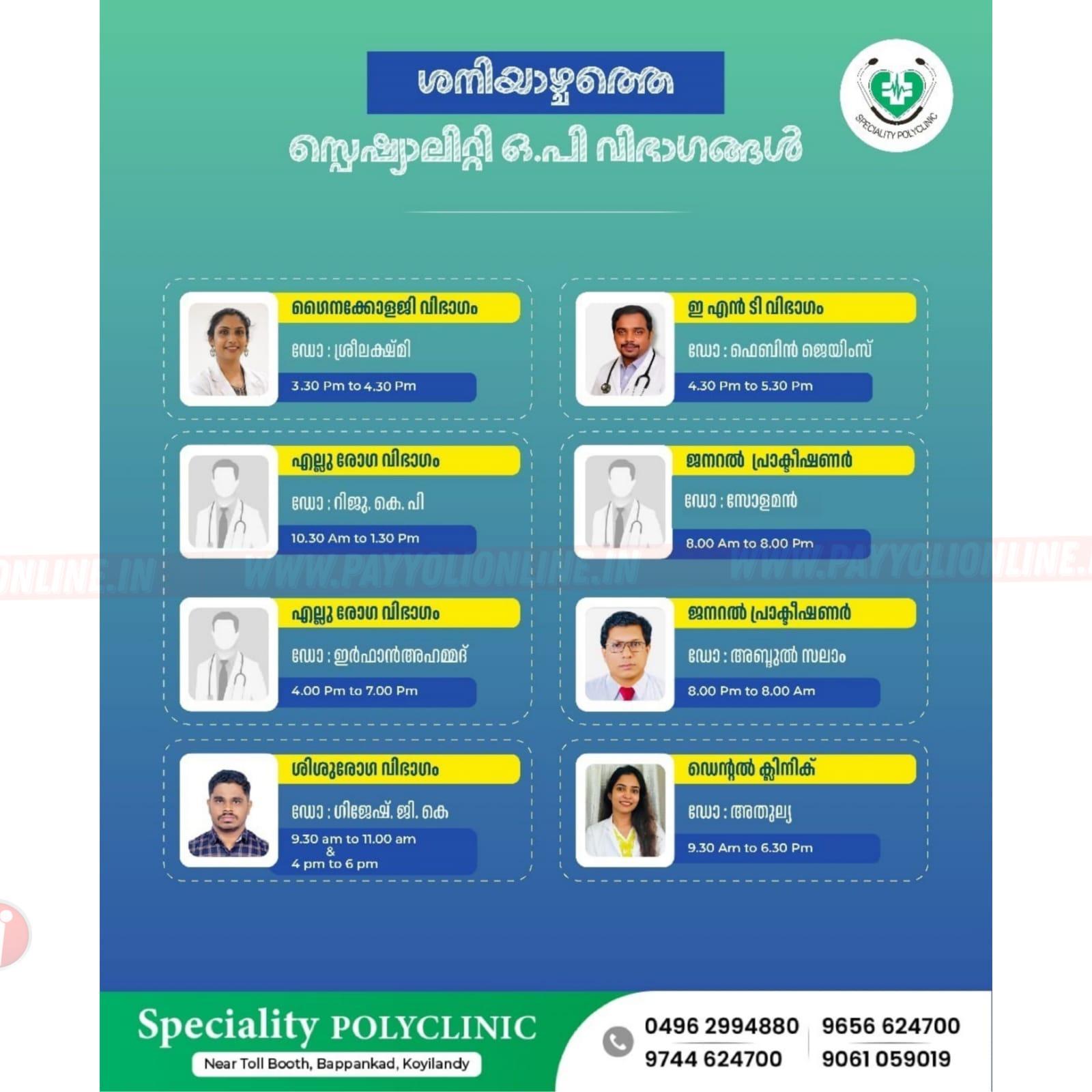 കൊയിലാണ്ടി സ്പെഷ്യാലിറ്റി പോളിക്ലിനിക്കിൽ ജൂലൈ 18 ശനിയാഴ്ച പ്രവർത്തിക്കുന്ന ഒപികളും ഡോക്ടർമാരും സേവനങ്ങളും……