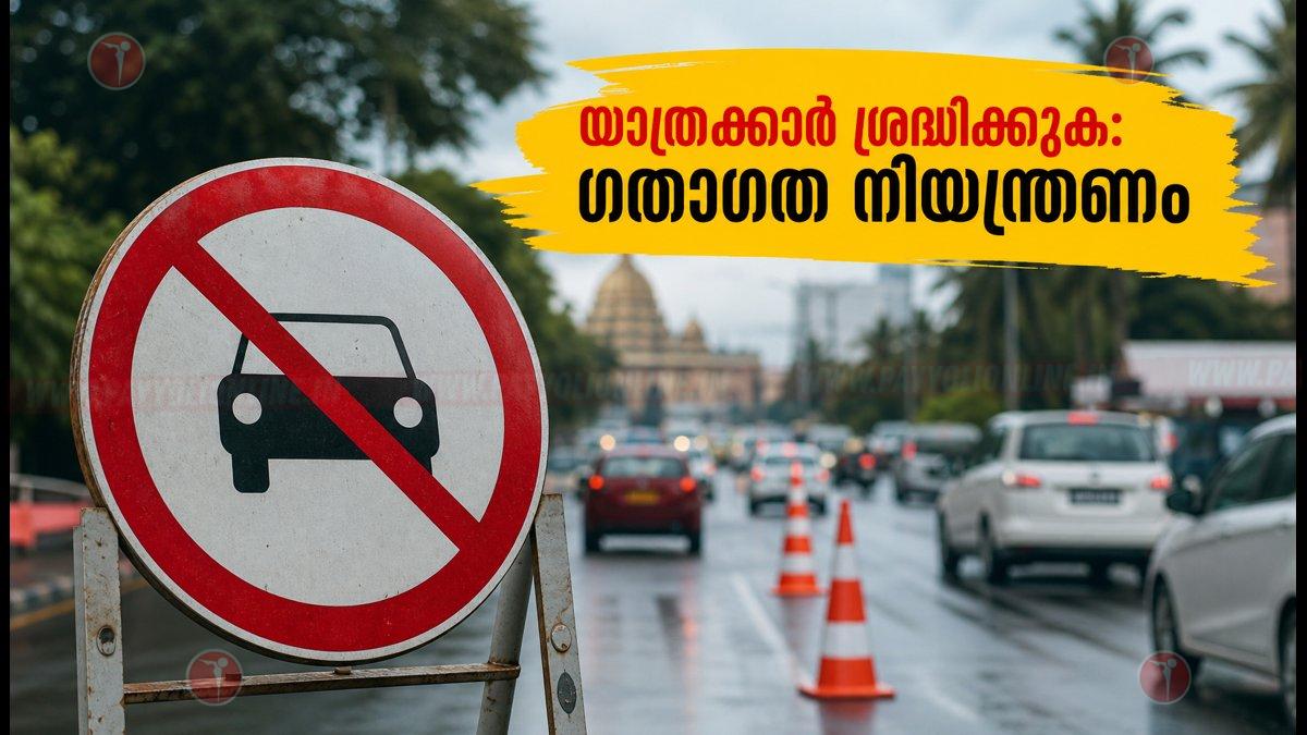 ഓപ്പറേഷൻ തൂഫാൻ കെയർ’ പ്രഖ്യാപനം: നാളെ വടകരയിൽ ഗതാഗത നിയന്ത്രണം; വാഹനങ്ങൾ വഴിതിരിച്ചുവിടും
