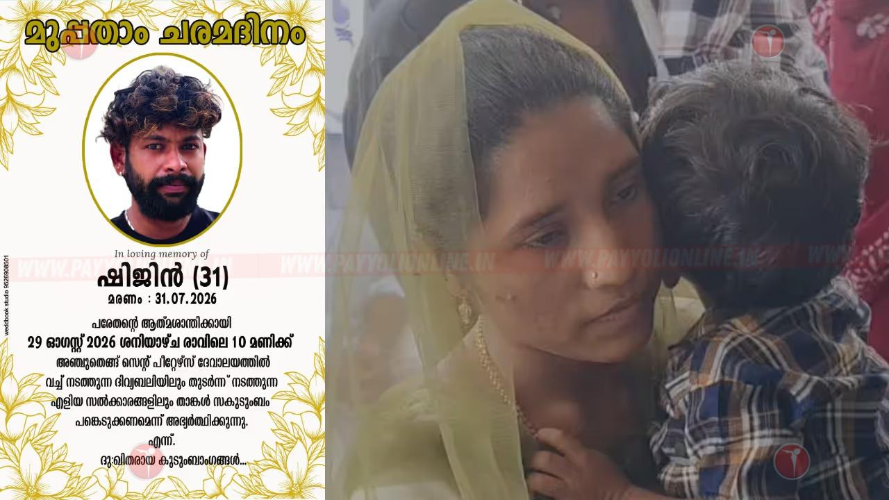മുതലപ്പൊഴിയിൽ കാണാതായിട്ട് 30 ദിവസം; ഷിജിന്റെ മരണാനന്തര ചടങ്ങ് നടത്തി കുടുംബം