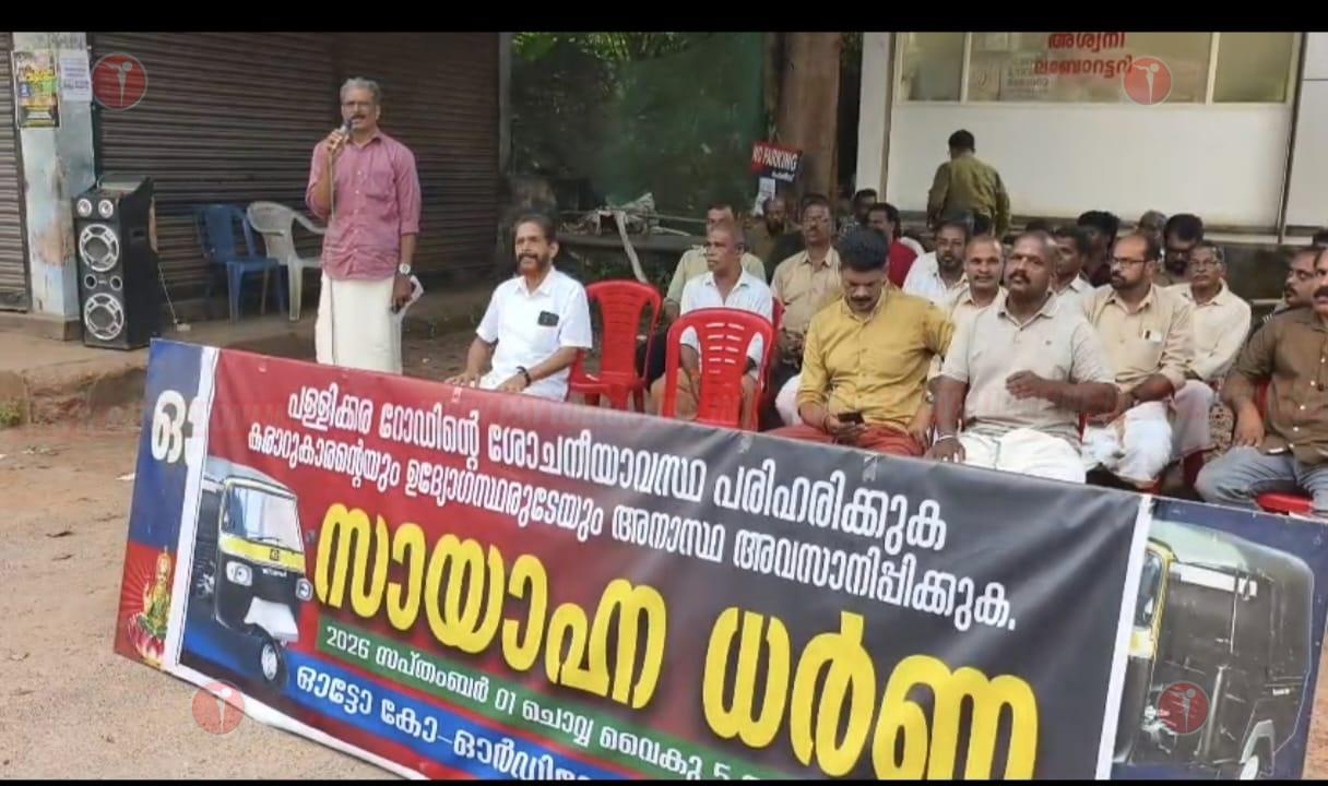 റോഡിന്റെ ശോചനീയാവസ്ഥ പരിഹരിക്കണം; കിഴൂരിൽ ഓട്ടോ തൊഴിലാളികളുടെ സായാഹ്ന ധർണ്ണ